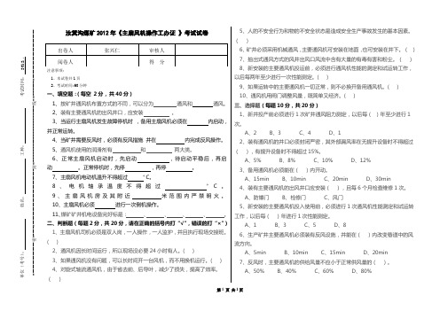 2012年主扇司机办证考试试卷 - 副本