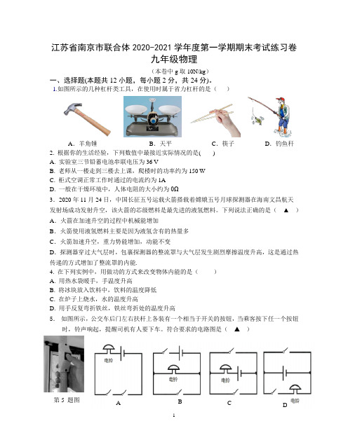 江苏省南京市联合体-学年度第一学期九年级物理期末考试卷（含答案）