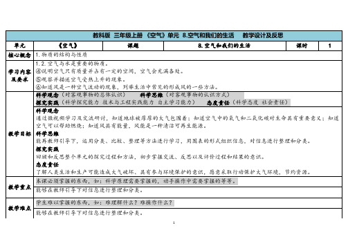 教科版三年级科学上册 《8空气和我们的生活 》(表格式教案)