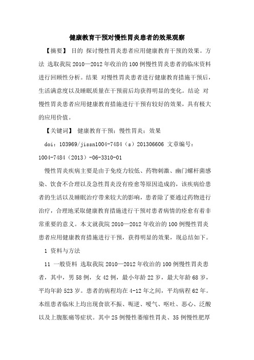 健康教育干预对慢性胃炎患者效果观察论文