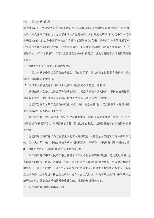 党的性质 宗旨  指导思想