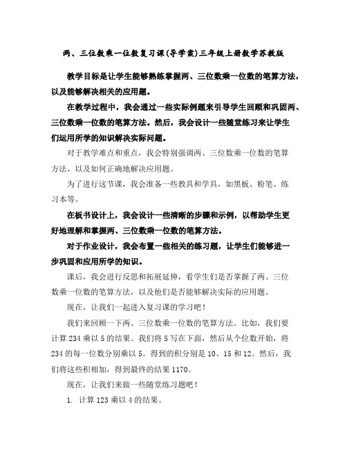 两、三位数乘一位数复习课(导学案)-三年级上册数学苏教版