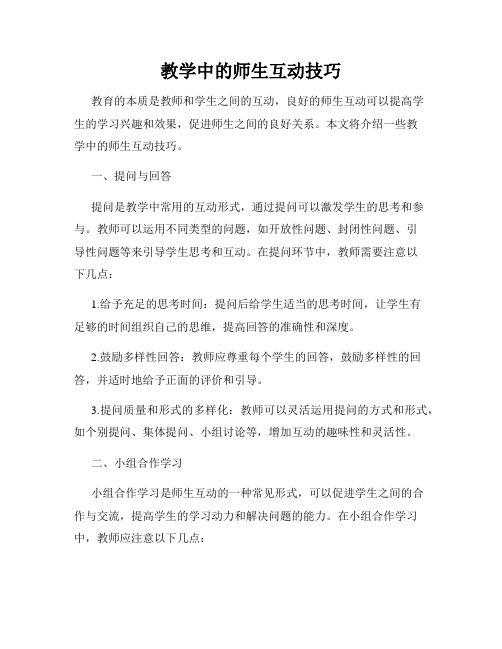 教学中的师生互动技巧