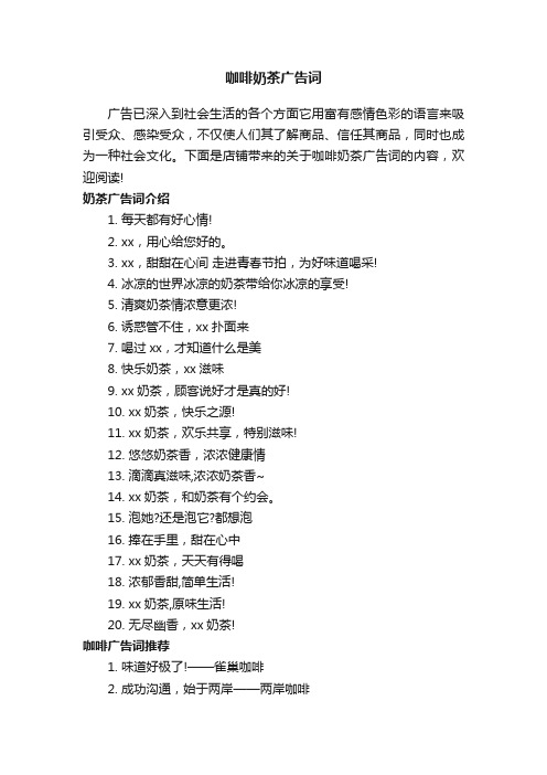 咖啡奶茶广告词