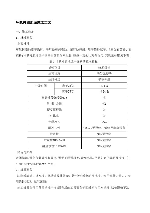 环氧地坪漆施工工艺