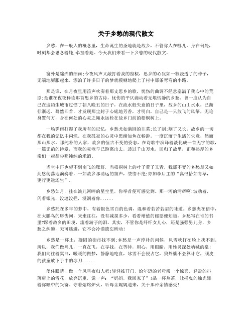 关于乡愁的现代散文