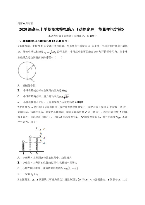 备战期末-2020届高三上学期期末模拟练习《动能定理 能量守恒定律》含答案