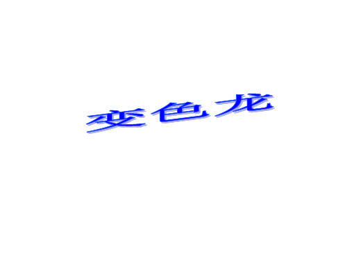 五年级上册语文课件-6《变色龙》｜苏教版 (共张PPT)