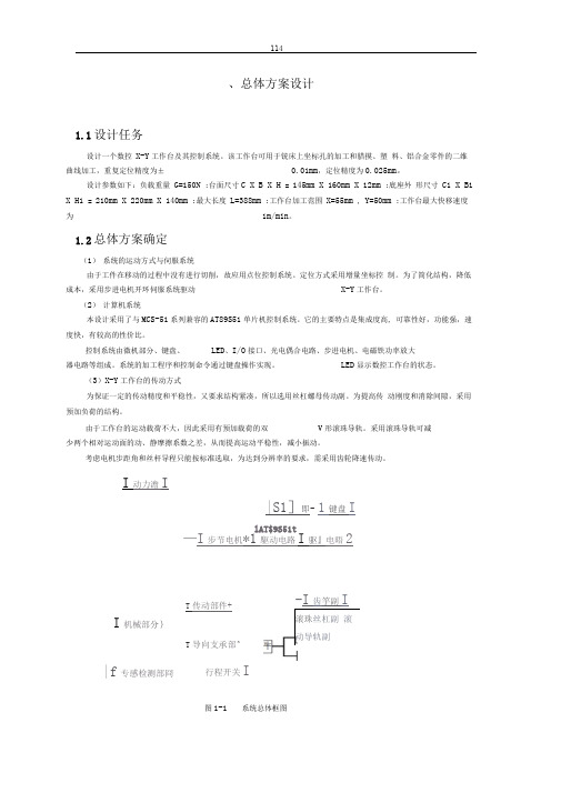 完整word版设计一个数控X Y工作台及其控制系统