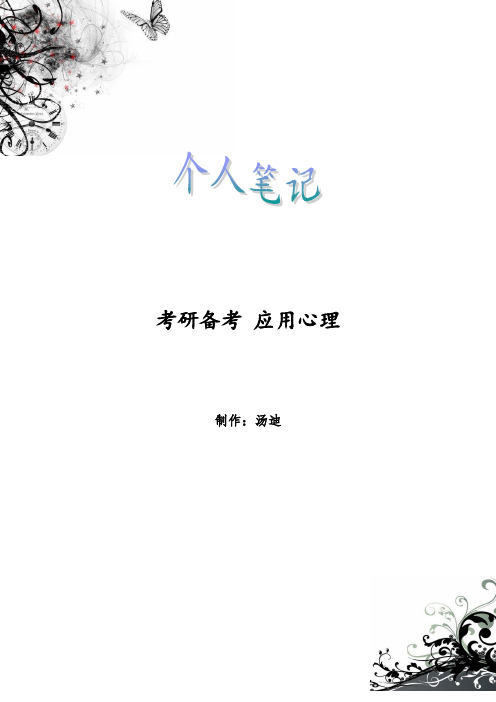 考研347应用心理 笔记