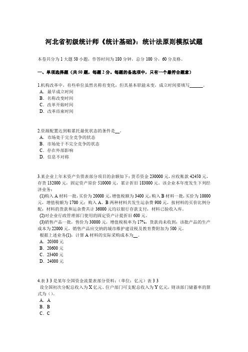 河北省初级统计师《统计基础》:统计法原则模拟试题
