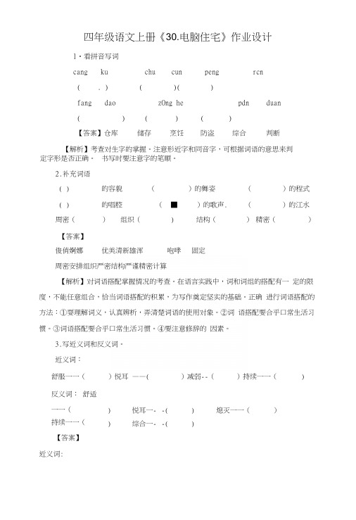 人教新课标四年级语文上册第八单元《30电脑住宅》(同步讲练测)作业设计(含解析答案).docx