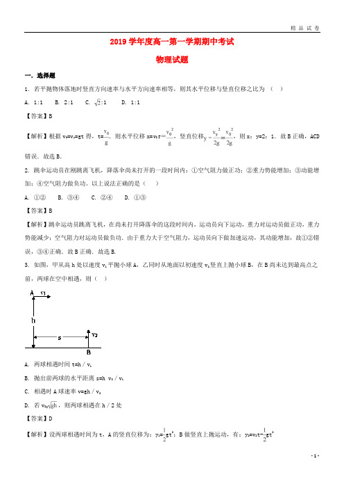 2019学年高一物理上学期期中试题(含解析)新目标版