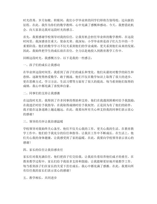 小学毕业班数学教师感言