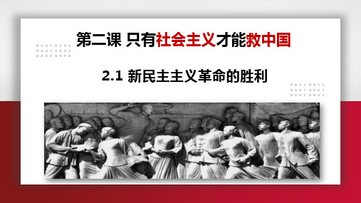 高中政治统编版必修一2.1新民主主义革命的胜利(共21张ppt)