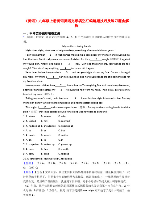 (英语)九年级上册英语英语完形填空汇编解题技巧及练习题含解析