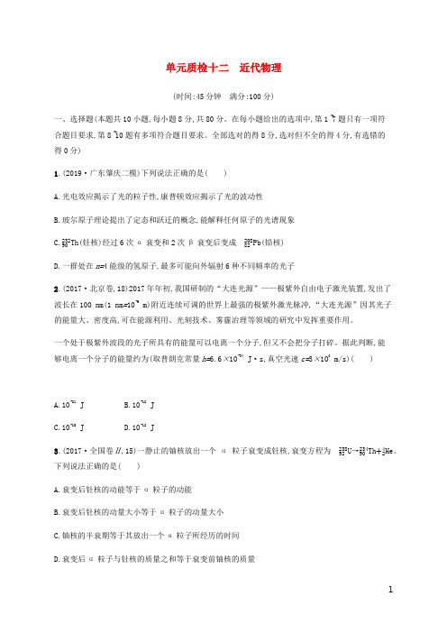 2021版高考物理一轮复习单元质检十二近代物理(含解析) (1)