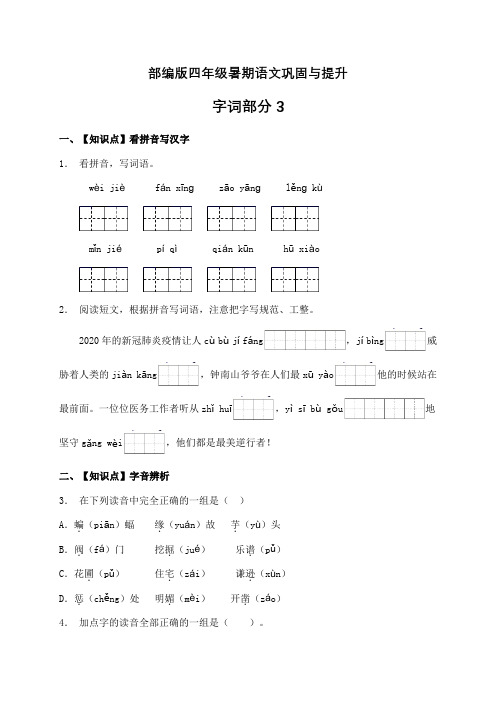 部编版四年级下册语文暑期   字词部分专项训练3(含答案)