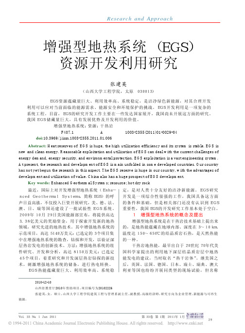 增强型地热系统_EGS_资源开发利用研究_张建英