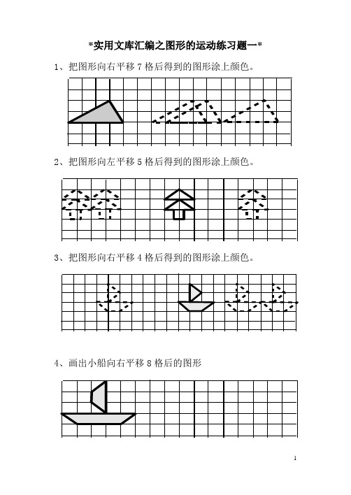 实用文库汇编之小学二年级下册《图形运动》(平移)练习题