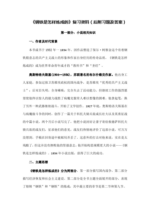 《钢铁是怎样炼成的》复习资料(后附习题及答案)