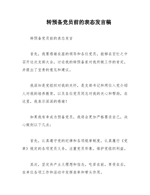 转预备党员前的表态发言稿