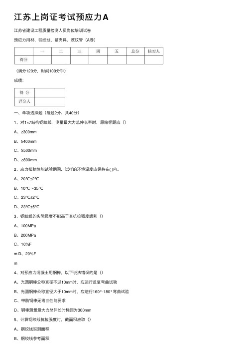 江苏上岗证考试预应力A