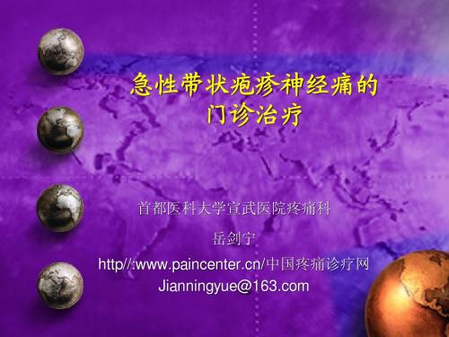 急性带状疱疹神经痛的门诊治疗