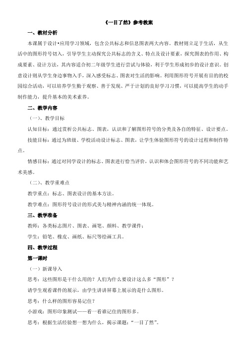 〖2021年整理〗《一目了然》参考优秀教案