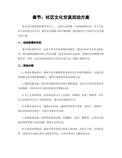 春节：社区文化交流活动方案