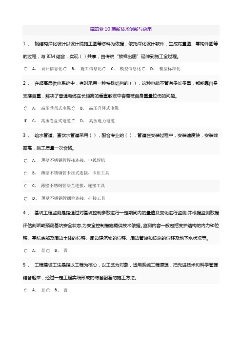 二级建造师教育课《建筑业10项新技术创新与应用》试题