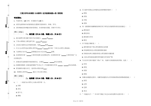 工程大学专业课程《心理学》过关检测试题A卷 附答案