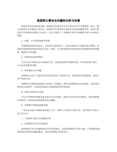 校园网主要安全问题的分析与对策