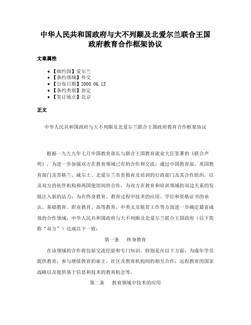 中华人民共和国政府与大不列颠及北爱尔兰联合王国政府教育合作框架协议