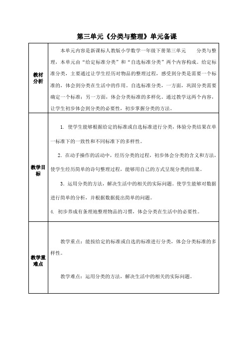 人教版小学数学一年级下册第三单元《分类与整理》全单元备课