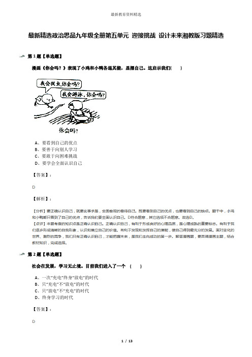 最新精选政治思品九年级全册第五单元 迎接挑战 设计未来湘教版习题精选