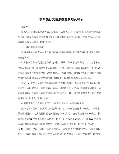 杭州慢行交通系统的规划及启示