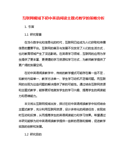 互联网视域下初中英语阅读主题式教学的策略分析