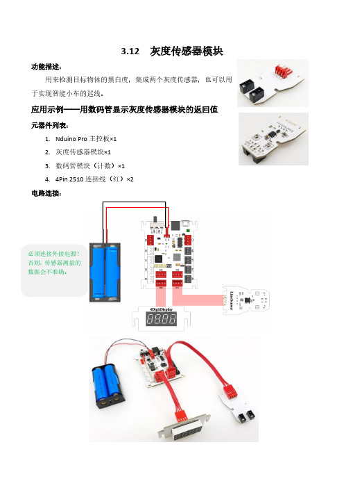 3.12 灰度传感器模块