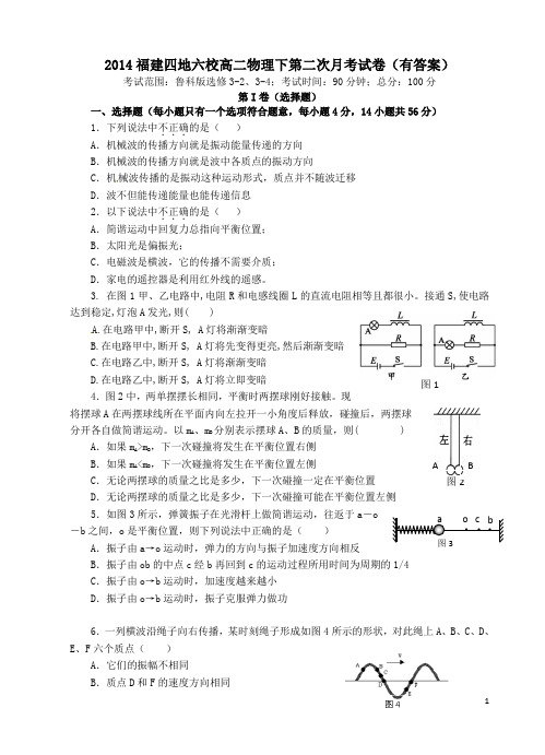 2014福建四地六校高二物理下第二次月考试卷有答案