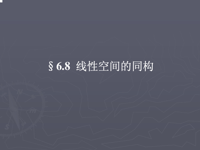 6.8%20%20线性空间的同构