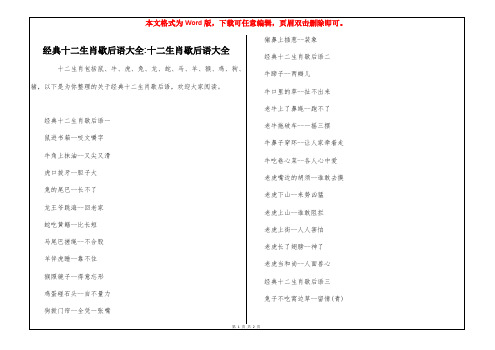 经典十二生肖歇后语大全-十二生肖歇后语大全