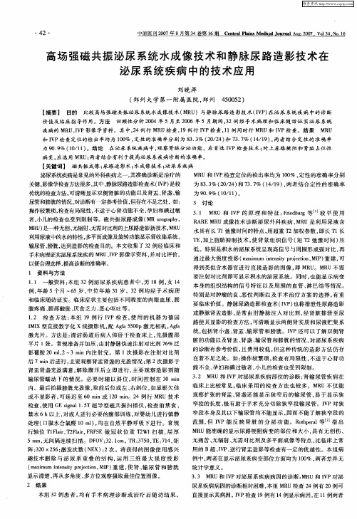 高场强磁共振泌尿系统水成像技术和静脉尿路造影技术在泌尿系统疾病中的技术应用