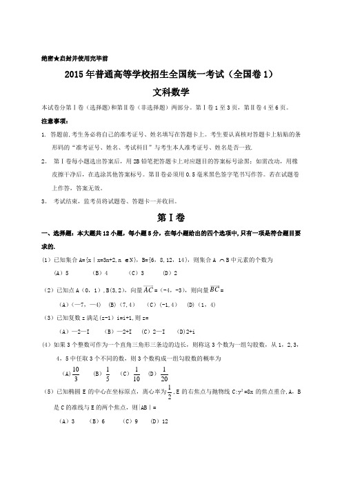 2015年全国高考文科数学试题及答案