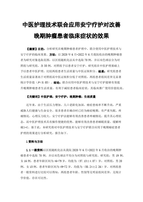 中医护理技术联合应用安宁疗护对改善晚期肿瘤患者临床症状的效果