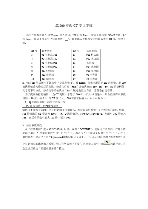 SL200更改CT变比步骤