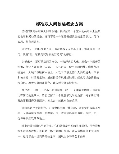 标准双人间软装概念方案