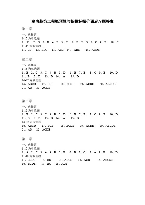 室内装饰工程概预算与招投标报价课后习题答案