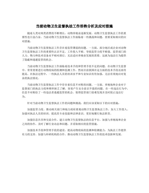 当前动物卫生监督执法工作形势分析及应对措施