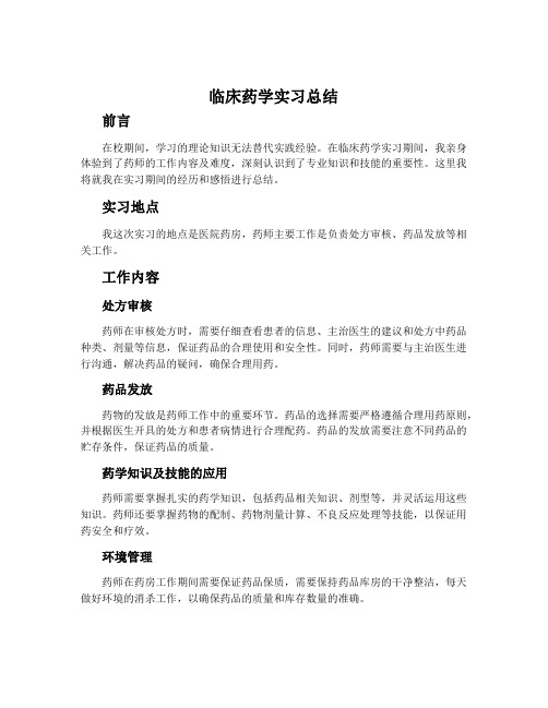 临床药学实习总结1000字